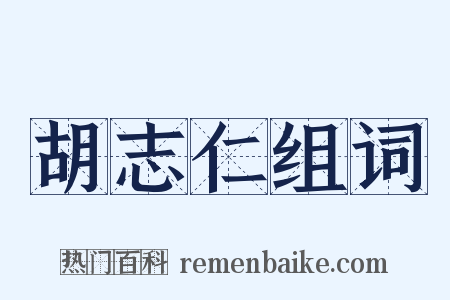 胡志仁组词是什么意思的图片